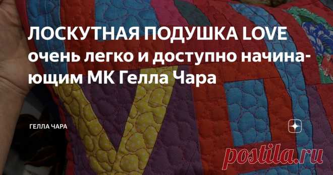 ЛОСКУТНАЯ ПОДУШКА LOVE очень легко и доступно начинающим МК Гелла Чара Статья автора «ГЕЛЛА ЧАРА» в Дзене ✍: Красиво, современно, необычно, утилитарно, из любых тряпочек, без кроя и расчетов Попробуйте Вам понравится! Ткани для пэчворка https://vk.com/market-149182810?