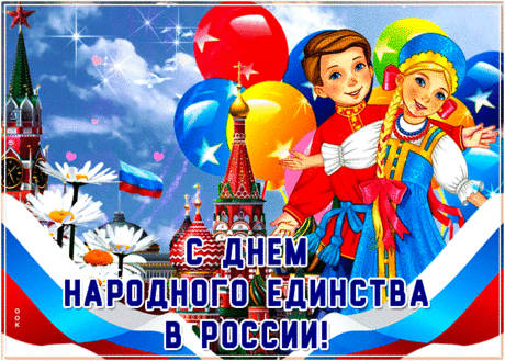 Прикольная картинка День народного единства в России - Скачать бесплатно на otkritkiok.ru