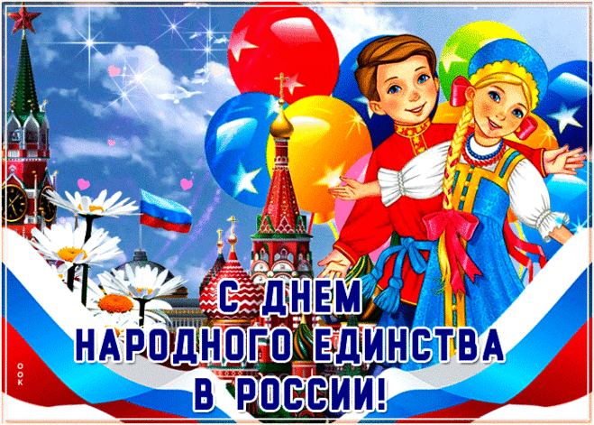 Прикольная картинка День народного единства в России - Скачать бесплатно на otkritkiok.ru