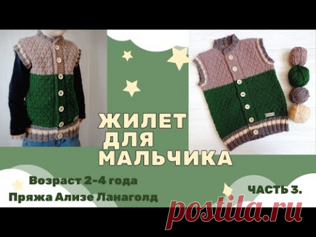 Жилет для мальчика в спортивном стиле спицами Возраст 2 - 4 года Часть 3