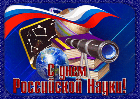 В День российской науки
Пусть сбудутся планы,
Удача пусть в руки
Бежит постоянно!
