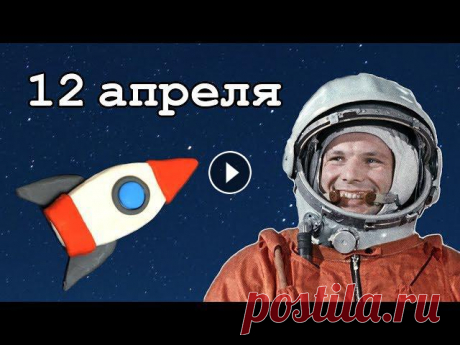 Про День Космонавтики 12 апреля 1961 года космонавт Юрий Гагарин стал первым в мире человеком, совершившим полёт в космос. На корабле Восток-1 он облетел всю нашу планету в...