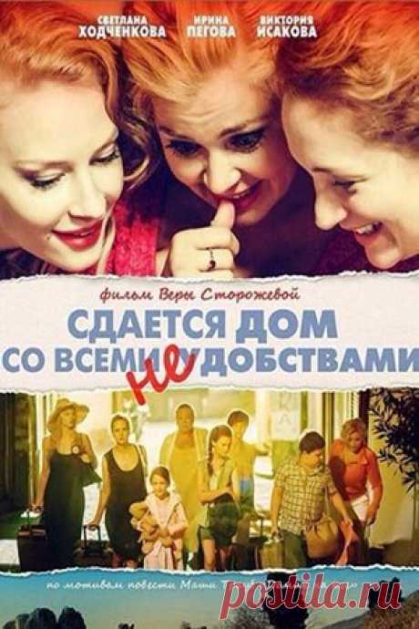 Сдаётся дом со всеми неудобствами (2016)

Жанр: Комедия
Достойный рейтинг 7.2

Предприимчивый маклер сдал домик у моря сразу нескольким семьям. Так волей случая в одном «ковчеге» вынуждены «плыть по волнам жизни» несколько совершенно разных женщин с детьми. После клубка эксцентричных, смешных и не очень поступков, событий, выяснений отношений, казалось, они поймут друг друга, но появление вернувшегося из плавания хозяина дома, и не подозревающего о том, что его друг, котор...
