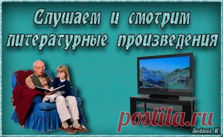 Слушайте или смотрите разные литературные произведения.