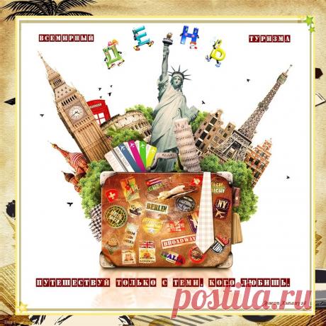 Открытка «Международный день туризма.» Новых впечатлений, счастливых путешествий!