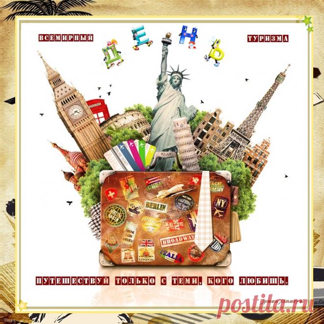 Открытка «Международный день туризма.» Новых впечатлений, счастливых путешествий!