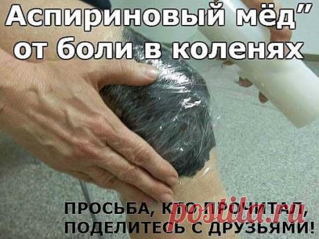 Аспириновый мёд” от боли в коленях После травм коленей, а также с возрастом в коленном суставе происходят изменения, которые вызывают болевые ощущения как при движении, так иногда и в состоянии покоя. Для того, чтобы облегчить боль или совсем от неё избавиться, можно воспользоваться таким рецептом: Растереть в порошок 10 таблеток ацетилсалициловой кислоты (аспирина) и тщательно смешать с 200 г мёда (желательно жидкого). Смесь на десять дней поставить в тёплое место, период...