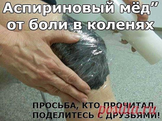 Аспириновый мёд” от боли в коленях После травм коленей, а также с возрастом в коленном суставе происходят изменения, которые вызывают болевые ощущения как при движении, так иногда и в состоянии покоя. Для того, чтобы облегчить боль или совсем от неё избавиться, можно воспользоваться таким рецептом: Растереть в порошок 10 таблеток ацетилсалициловой кислоты (аспирина) и тщательно смешать с 200 г мёда (желательно жидкого). Смесь на десять дней поставить в тёплое место, период...