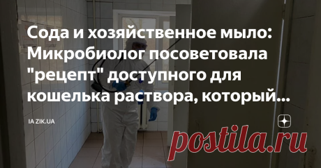 Сода и хозяйственное мыло: Микробиолог посоветовала "рецепт" доступного для кошелька раствора, который уничтожает вирусы Такой раствор даже имеет преимущества над антисептиками с хлором
Такой раствор даже имеет преимущества над антисептиками с хлором
Мыльно-содовый раствор, который можно сделать в домашних условиях и применять для обработки поверхностей, образует щелочную среду, которая крайне неприятна для вирусов.
Об этом в эфире информационно-аналитического проекта "Вел...