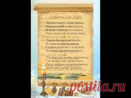 San Chad * LESSONS OF WISDOM * УРОКИ МУДРОСТИ