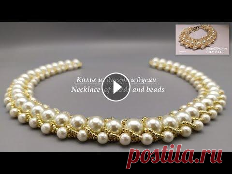 КАК СДЕЛАТЬ КОЛЬЕ ИЗ БИСЕРА И БУСИН  СВОИМИ РУКАМИ / HANDMADE NECKLACE OF BEADED КАК СДЕЛАТЬ КОЛЬЕ ИЗ БИСЕРА И БУСИН СВОИМИ РУКАМИ / HANDMADE NECKLACE OF BEADED !!! Внимание! Бисер лучше использовать №10! В этом видео показан проце...