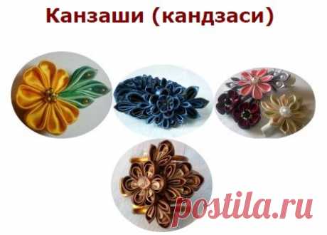 Домашняя волшебница - Канзаши (кандзаси)