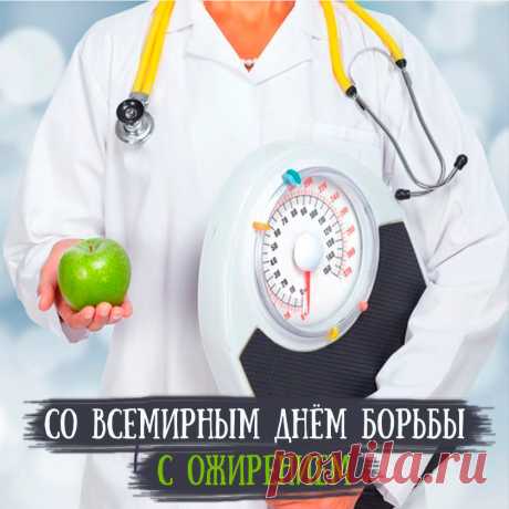 Всемирный день борьбы с ожирением!