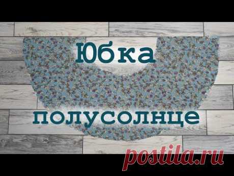 Юбка полусолнце на любой размер. Самое полное построение и раскрой на ткани
