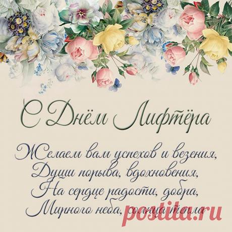 С Днем работника лифтового хозяйства! Желаем производственных достижений, крепкого здоровья, терпения и профессионализма. Пусть техника не подводит! Открытки на День лифтера!