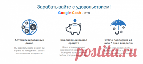 Google - Cash Зарабатывайте по 12470 рублей каждый день вместе с Google
