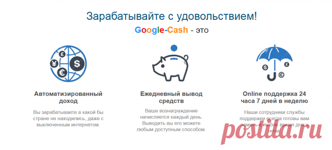 Google - Cash Зарабатывайте по 12470 рублей каждый день вместе с Google
