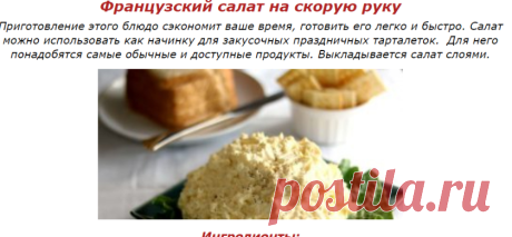 Французский салат на скорую руку