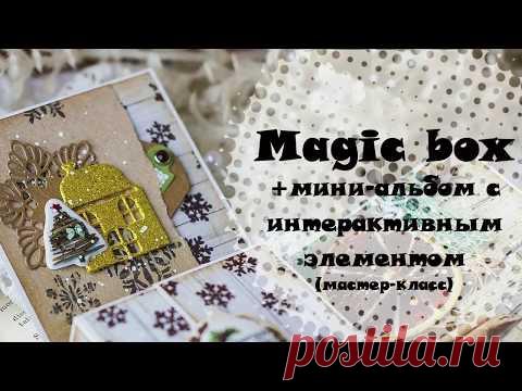 Скрапбукинг. Мастер-класс. Magic box. Подарочная коробка своими руками - YouTube