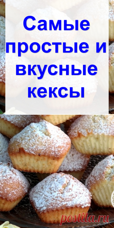 Самые простые и вкусные кексы - Готовим с нами Такие кексы раньше продавались в буфетах и в столовых. Назывались они «Столичные». Очень мне нравились. Сегодня испечем эти простые и вкусные кексы для семейного чаепития. Продукты — Мука пшеничная — 300 г — Сахар — 220-240 г — Разрыхлитель — 1 ч. ложка — Яйца — 3 шт. — Масло сливочное — 220 г — […]