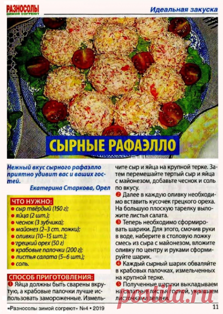 Сырные рафаэлло