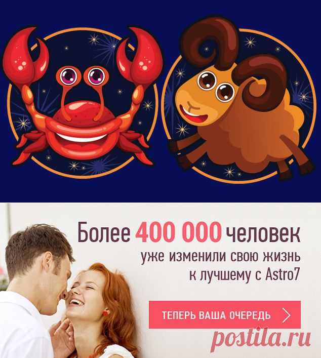 ASТRO - 7 !!!  **Разделы: Гороскопы, Прогнозы, Астрология, Таро и Гадания, Психология, Эзотерика. *Совместимость Рак -женщина — Овен -мужчина.