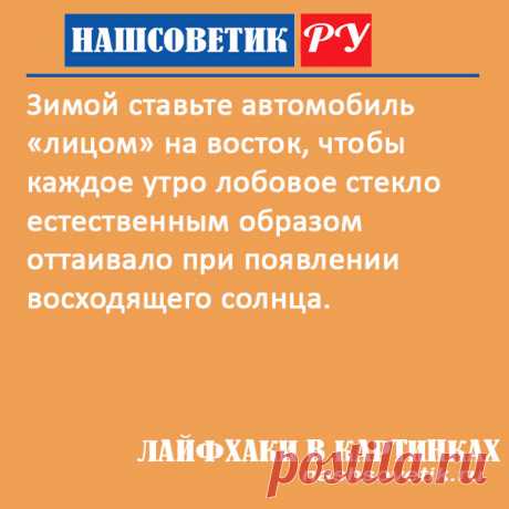 Что делать, если утром замерзает лобовое стекло? Есть один простой способ решения проблемы. По сути делать вам даже ничего не придётся.