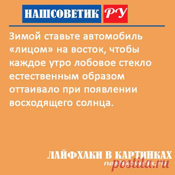 Что делать, если утром замерзает лобовое стекло? Есть один простой способ решения проблемы. По сути делать вам даже ничего не придётся.