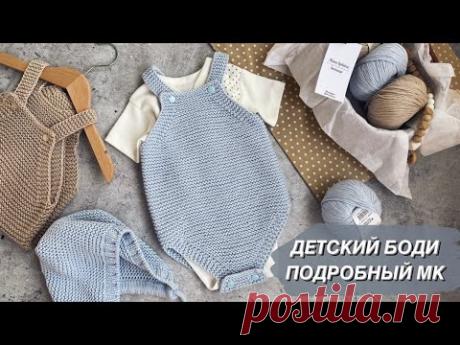 МАСТЕР - КЛАСС ДЕТСКИЙ БОДИ. ОТ 56 ДО 74 СМ. ПОДРОБНЫЙ МК