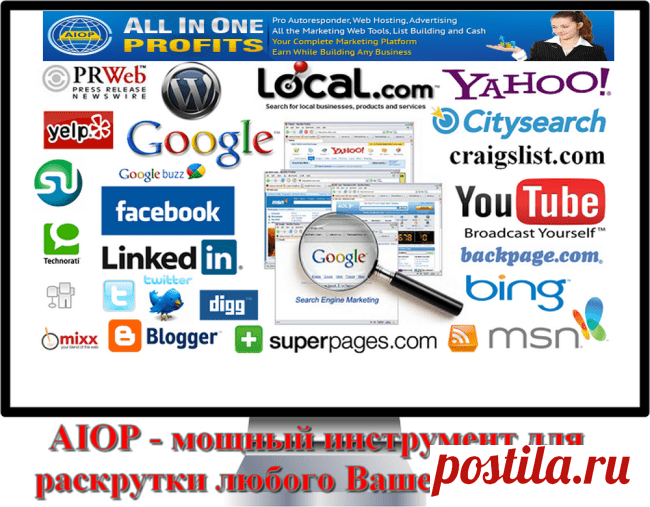 Продукт AIOP — мощный инструмент для раскрутки любого бизнеса