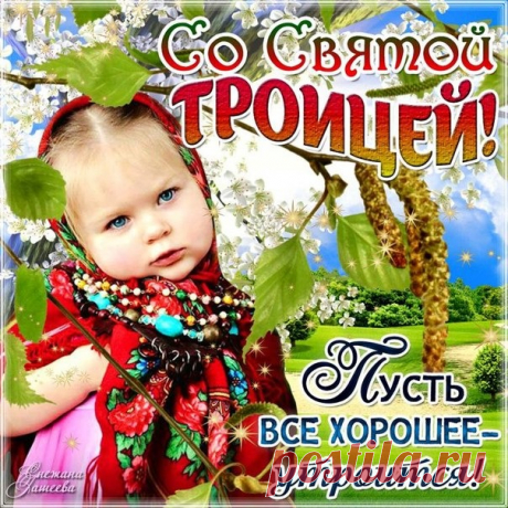 Православный праздник Троица 2017 - Православные поздравления с Троицей в стихах короткие - Христианские стихи на Троицу длинные - Картинки и открытки с Троицей в 2017 году - СМС с Троицей