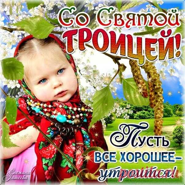 Православный праздник Троица 2017 - Православные поздравления с Троицей в стихах короткие - Христианские стихи на Троицу длинные - Картинки и открытки с Троицей в 2017 году - СМС с Троицей
