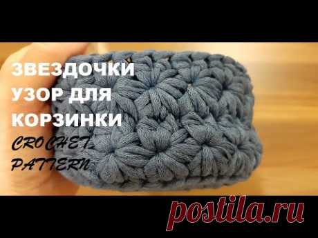 Узоры крючком. Узор ЗВЕЗДОЧКИ круговыми рядами для корзинки из трикотажной пряжи. Хочу предложить красивый интересный узор для корзинки из трикотажной пряжи - узор ЗВЕЗДОЧКИ.
В этом видео пошагово показано как вязать узор звездочки круговыми рядами при вязании корзинки из трикотажной пряжи. Как начинать и как заканчивать каждый ряд узора.
При этом раппорт узора состоит из четного количества петель и всего из 2 рядов.
#узорзвездочки #crochetpattern #узорыкрючком #узордл