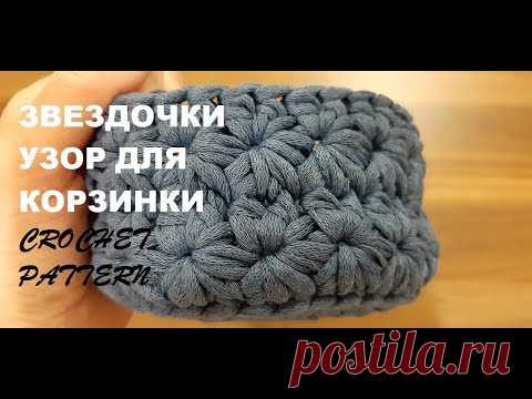 Узоры крючком. Узор ЗВЕЗДОЧКИ круговыми рядами для корзинки из трикотажной пряжи. Хочу предложить красивый интересный узор для корзинки из трикотажной пряжи - узор ЗВЕЗДОЧКИ.
В этом видео пошагово показано как вязать узор звездочки круговыми рядами при вязании корзинки из трикотажной пряжи. Как начинать и как заканчивать каждый ряд узора.
При этом раппорт узора состоит из четного количества петель и всего из 2 рядов.
#узорзвездочки #crochetpattern #узорыкрючком #узордл