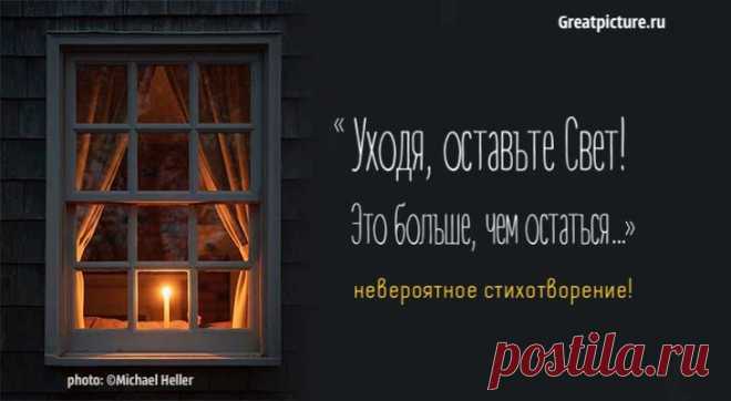 «Уходя, оставьте Свет! Это больше, чем остаться…» – невероятное стихотворение! «Уходя, оставьте Свет! Это больше, чем остаться…» – невероятное стихотворение!Это стихотворение попалось мне на глаза совершенно случайно на