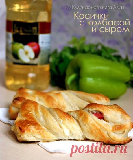 Косички с колбасой и сыром от Алии!