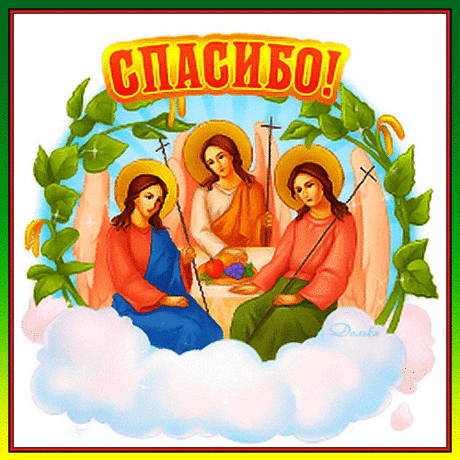 С праздником Троицы!
Веры, любви,
С Богом единым
В сердце живи!