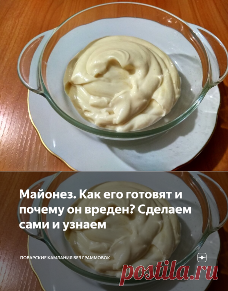 Майонез. Как его готовят и почему он вреден? Сделаем сами и узнаем | Поварские камлания без граммовок | Яндекс Дзен