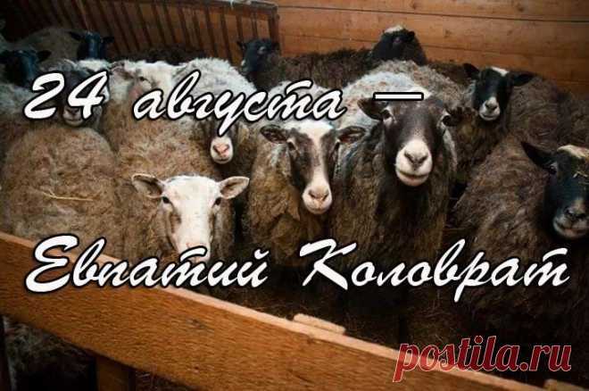 24 августа отмечается Евпатий Коловрат — день героя-богатыря, отдавшего за Русь свою жизнь.