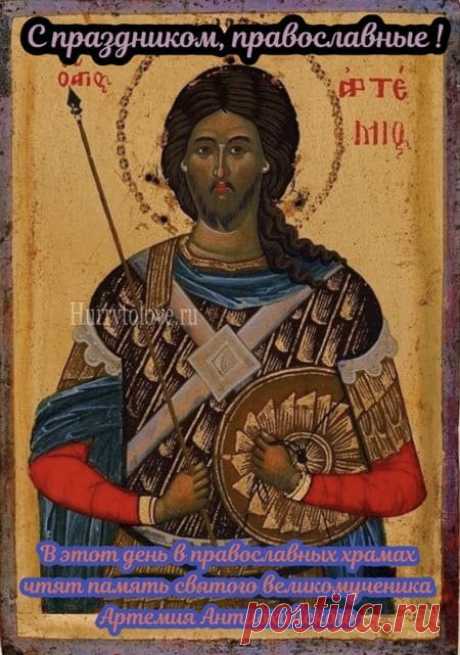 Артемий настойчив и упрям,
Много добивается сам,
Обязательный, предусмотрительный,
Добрый, одаренный и решительный. Открытки на Артемьев День!