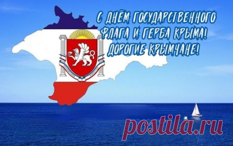 С Днём Государственного герба и Государственного флага Республики Крым!