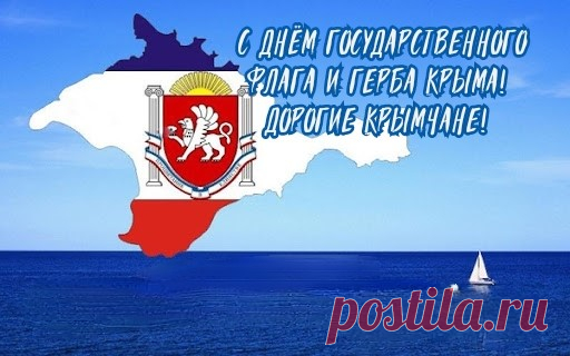 С Днём Государственного герба и Государственного флага Республики Крым!