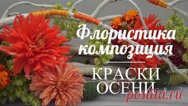 Флористика Композиция | Краски осени