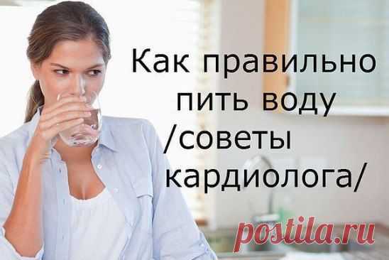 КАК ПРАВИЛЬНО  ПИТЬ ВОДУ ( СОВЕТЫ КАРДИОЛОГА)
Сохраните, чтобы не потерять!
Питьевая вода в определенное время максимизирует эффективность тела:
✔ 2 стакана воды после пробуждения - способствует активизации внутренних органов
✔ 1 стакан воды за 30 минут до еды - способствует пищеварению
✔ 1 стакан воды, прежде чем принимать ванну - помогает снизить артериальное давление