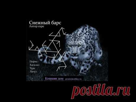 Снежный барс - защита | Кошкин дом Данный став тестировали по двум вариантам – талисман (дерево, бумага и еще кой-чего), а так жке просто наносили на себя (маркером: левая или правая рука в