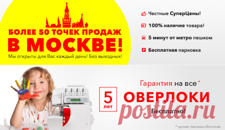 Купить оверлоки  в Москве по Супер Ценам! ТекстильТорг