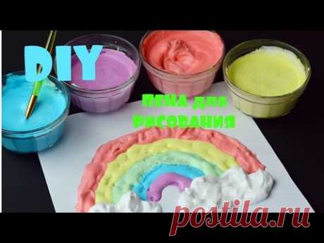 DIY ПЕНА для РИСОВАНИЯ/ЛЕГКО и БЫСТРО