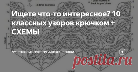 Ищете что-то интересное? 10 классных узоров крючком + СХЕМЫ Статья автора «ЧудоТворим с Викторией Александровой» в Дзене ✍: Если вы в поисках красивого узорчика для вашего изделия, то обратите внимание на эти невероятно красивые варианты.
