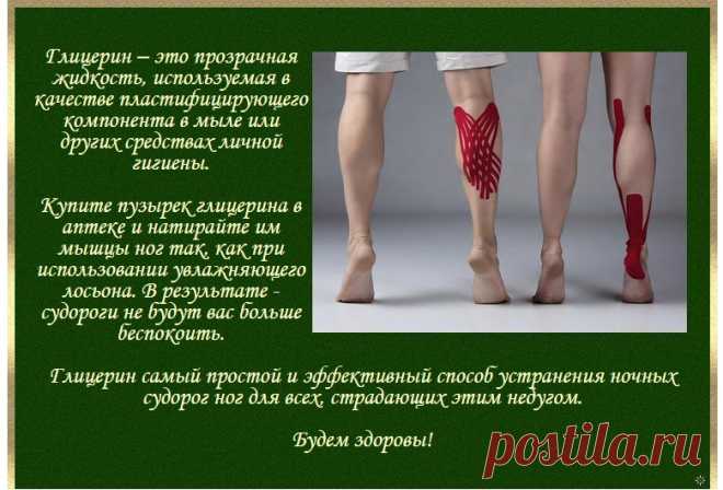 ЛЕЧЕНИЕ ГЛИЦЕРИНОМ НОЧНЫХ СУДОРОГ НОГ