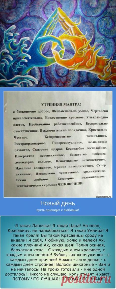 МАНТРА ДЛЯ ЖЕНЩИН - ЧИТАТЬ КАЖДОЕ УТРО!!